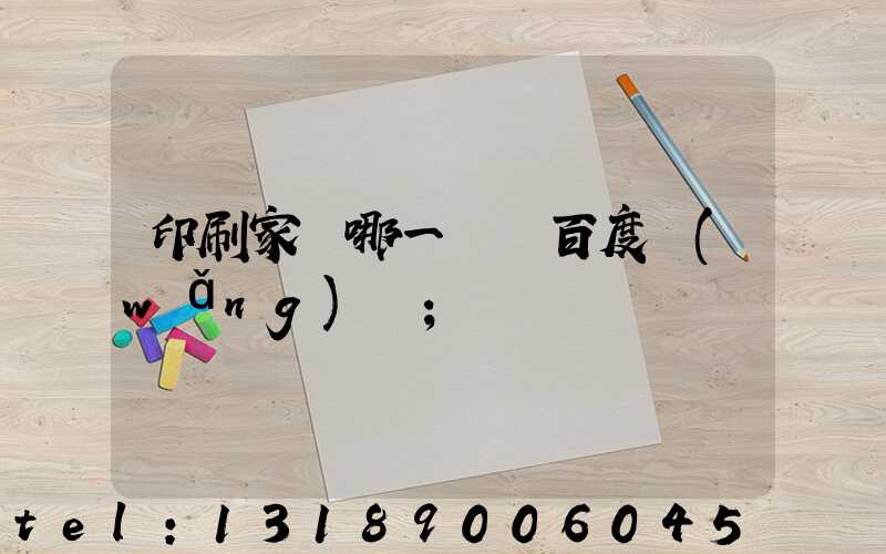 印刷家譜哪一種 百度網(wǎng)盤